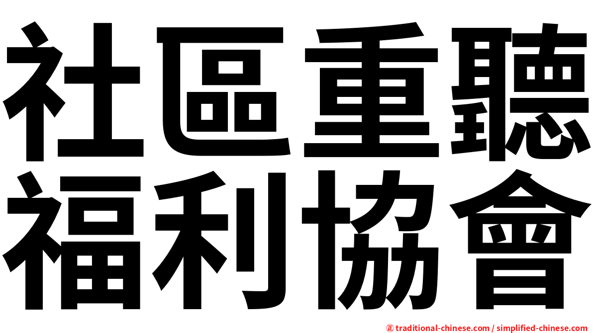 社區重聽福利協會
