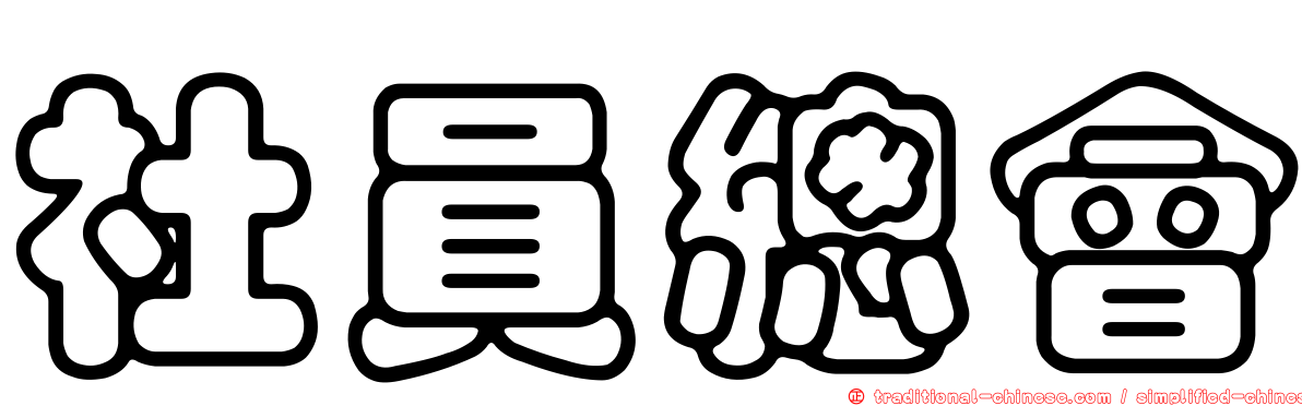 社員總會
