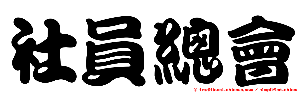 社員總會
