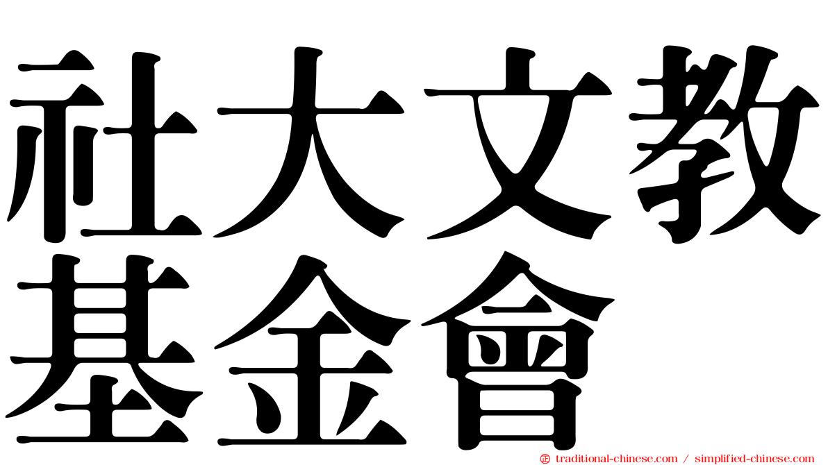 社大文教基金會