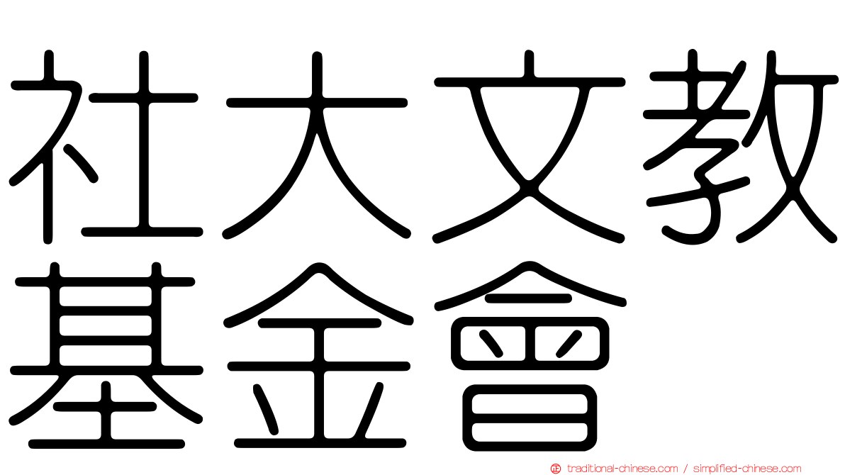 社大文教基金會