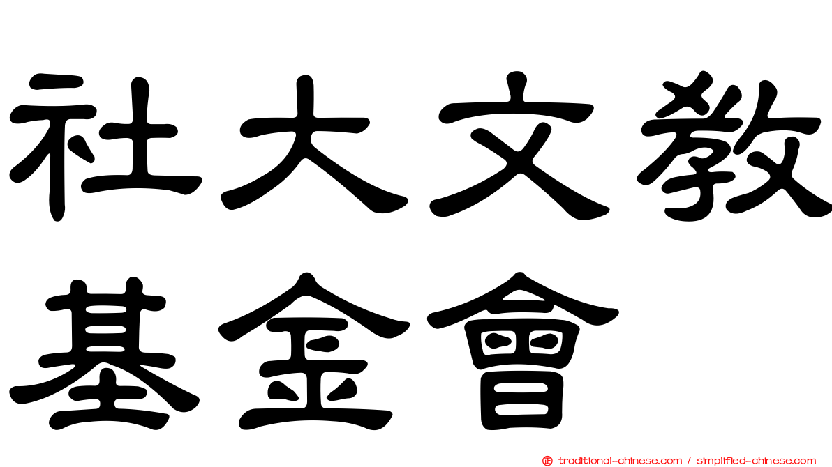 社大文教基金會