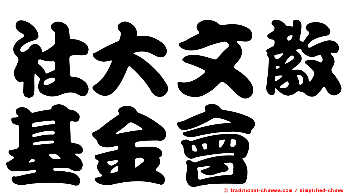 社大文教基金會