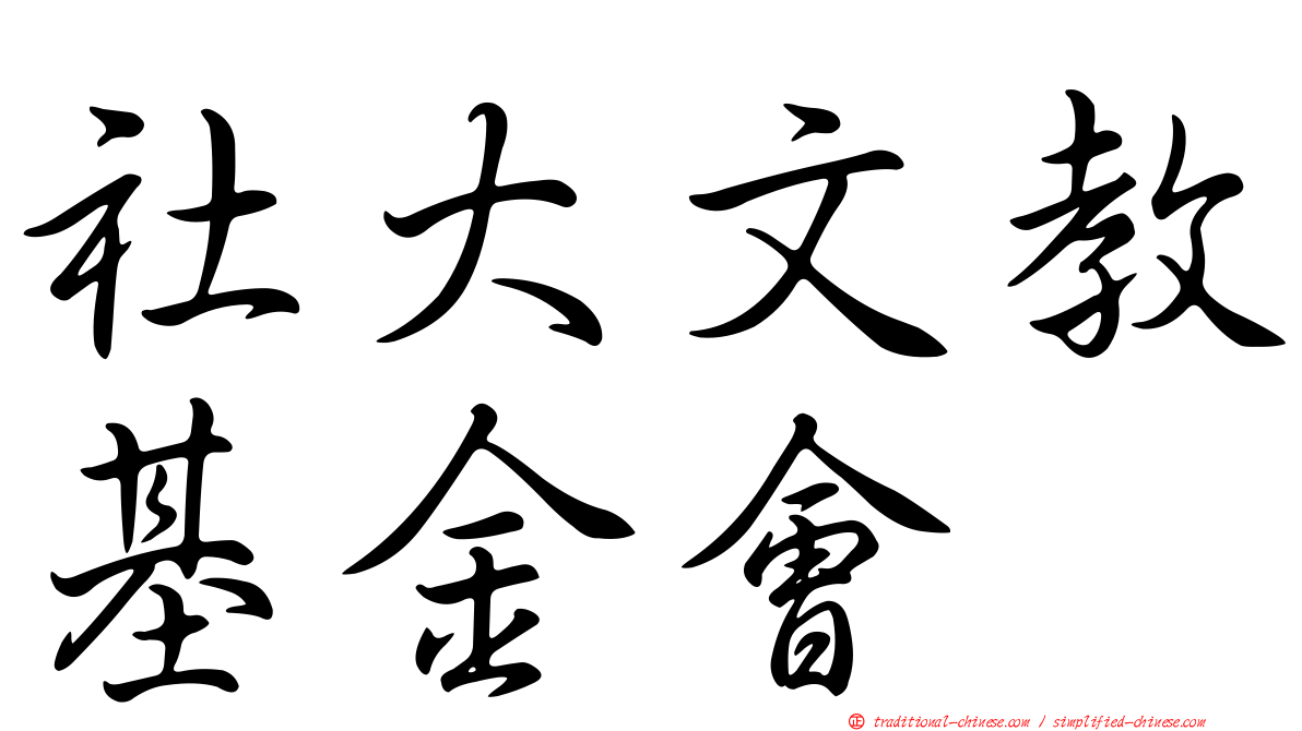 社大文教基金會