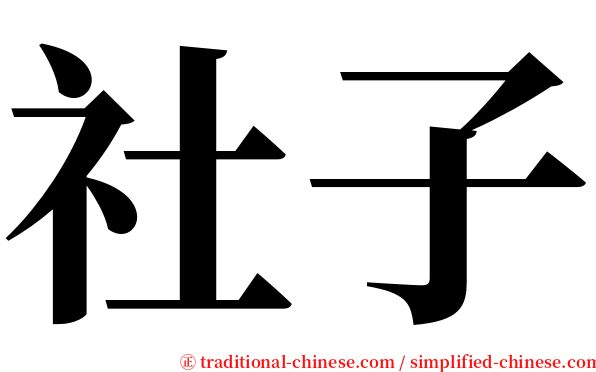社子 serif font