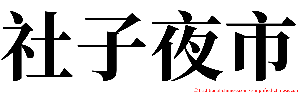 社子夜市 serif font