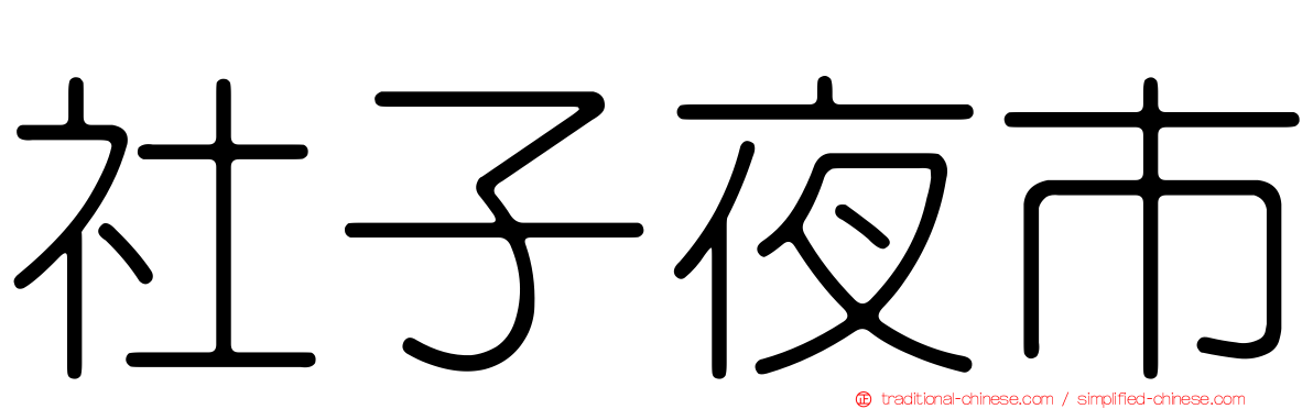 社子夜市