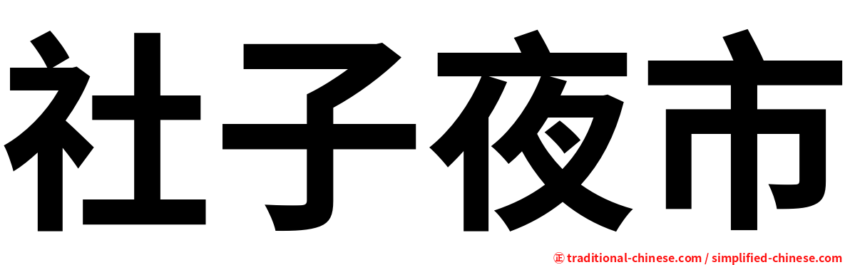 社子夜市