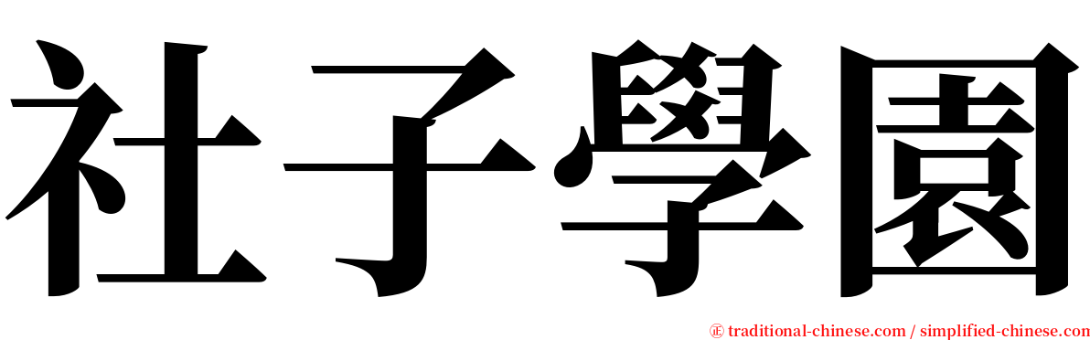 社子學園 serif font
