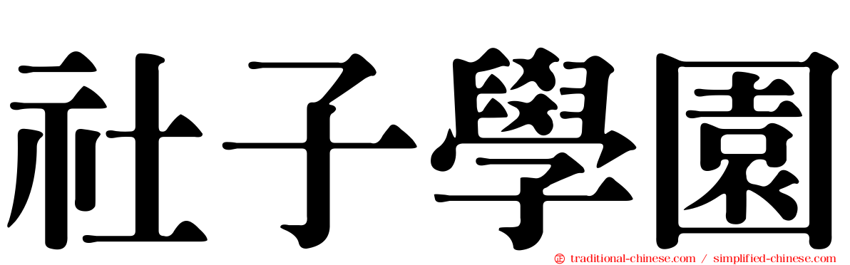 社子學園