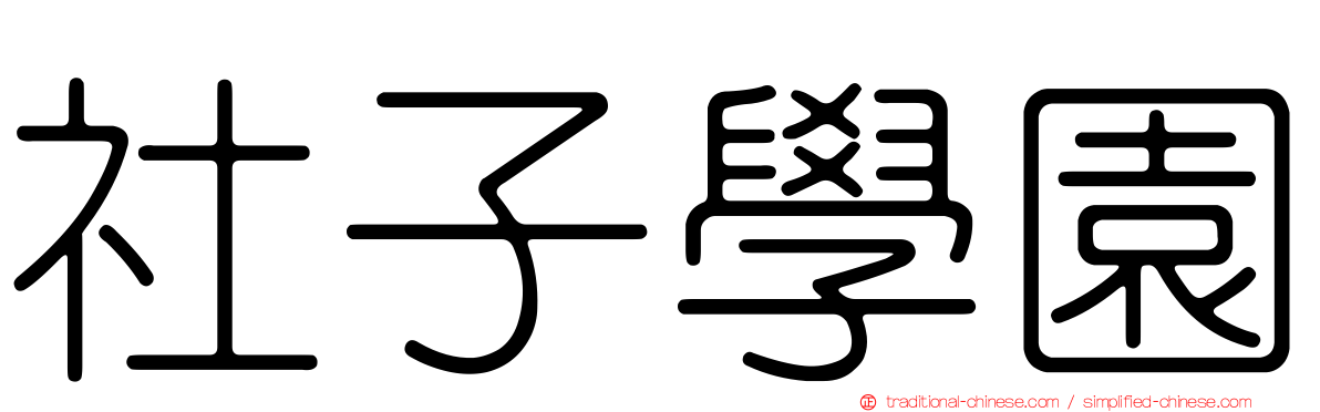社子學園