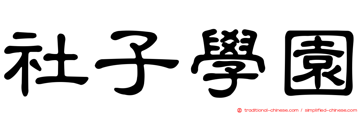 社子學園