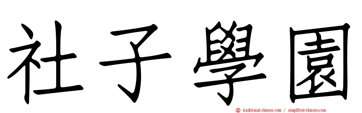 社子學園