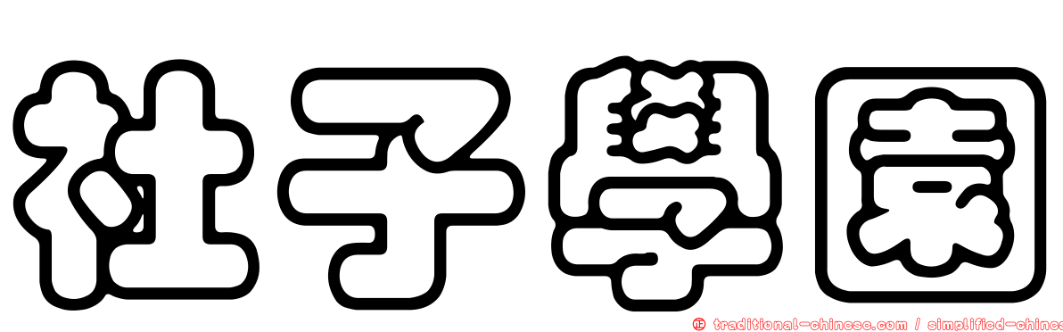 社子學園