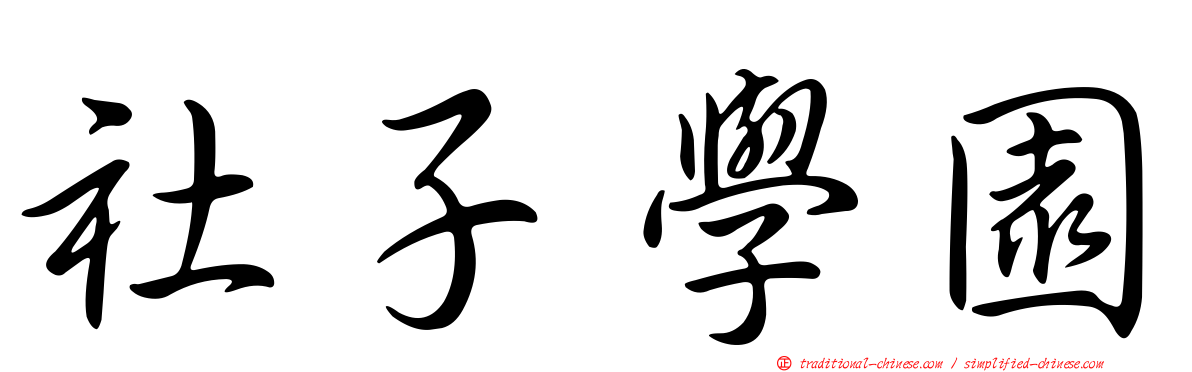 社子學園