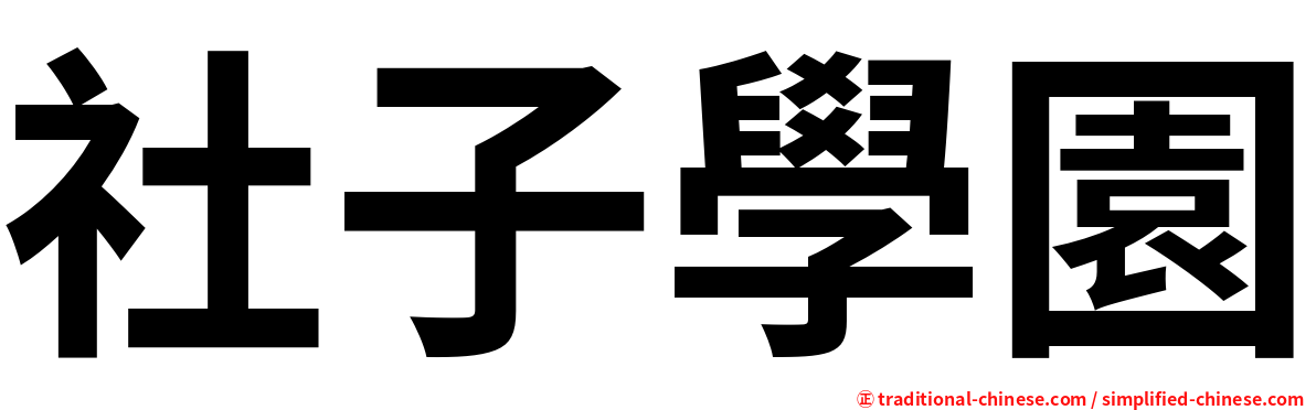 社子學園