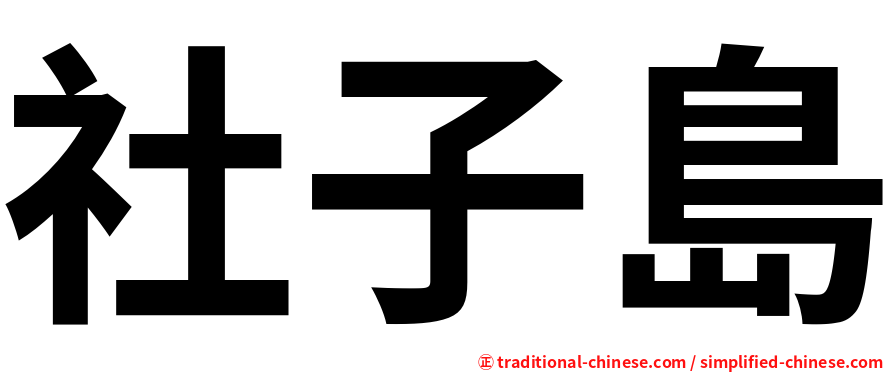 社子島
