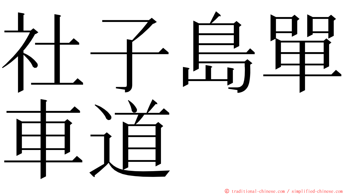 社子島單車道 ming font