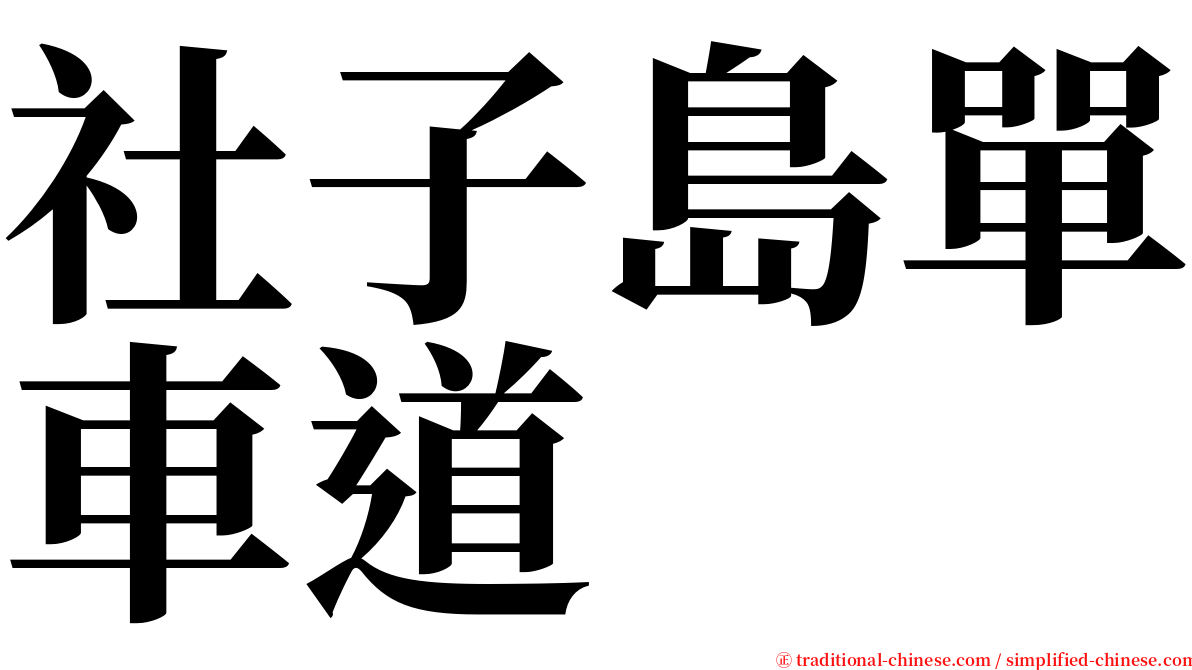 社子島單車道 serif font