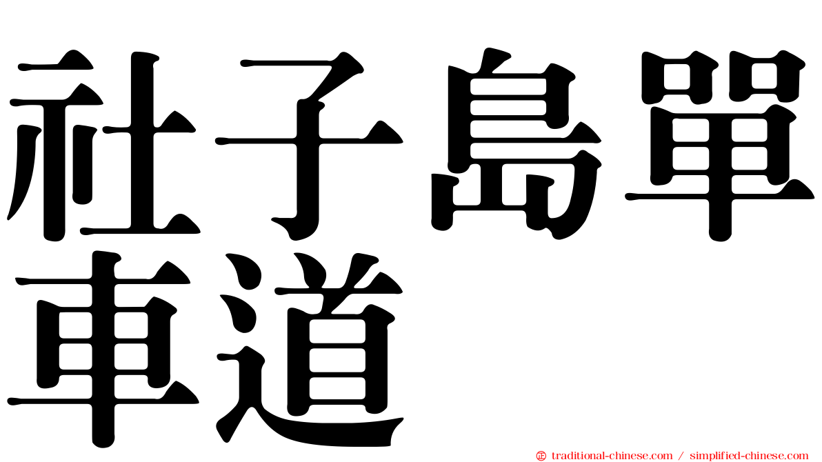 社子島單車道