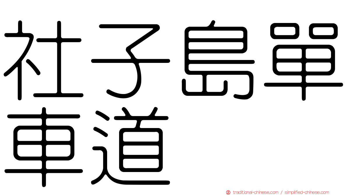 社子島單車道