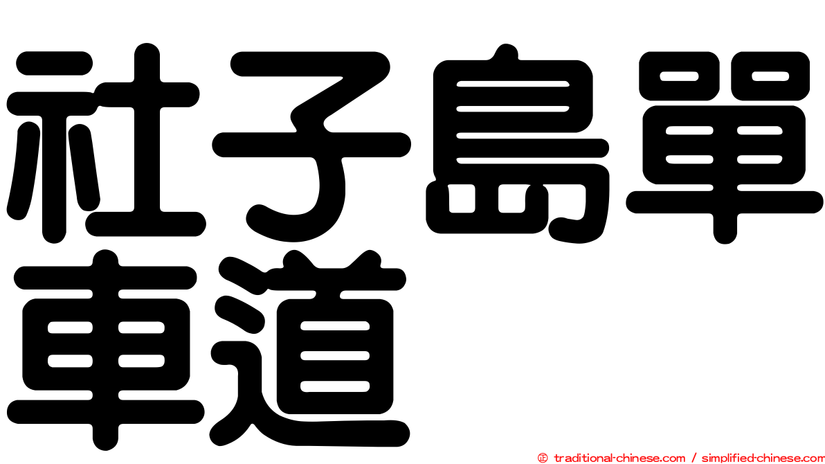 社子島單車道