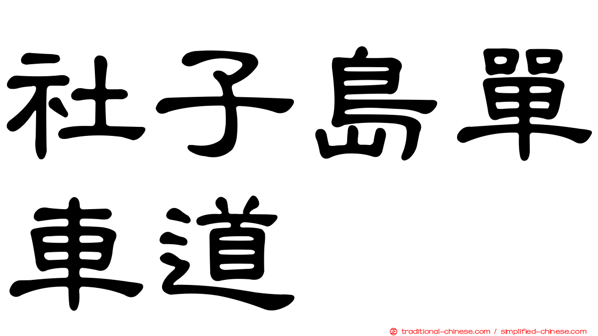 社子島單車道