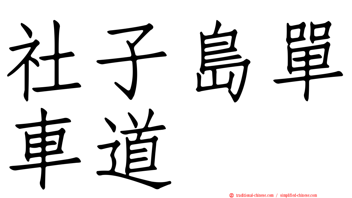 社子島單車道