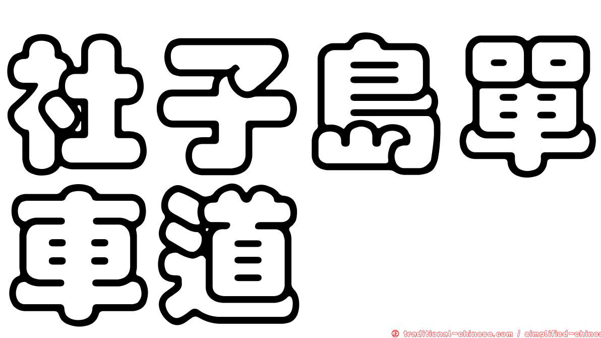 社子島單車道
