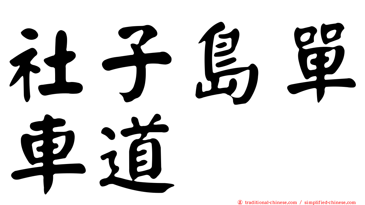 社子島單車道