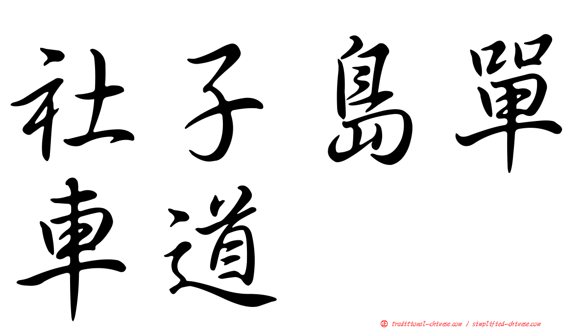 社子島單車道