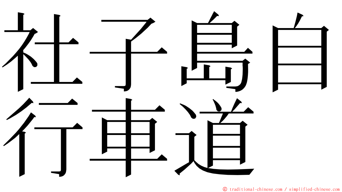 社子島自行車道 ming font