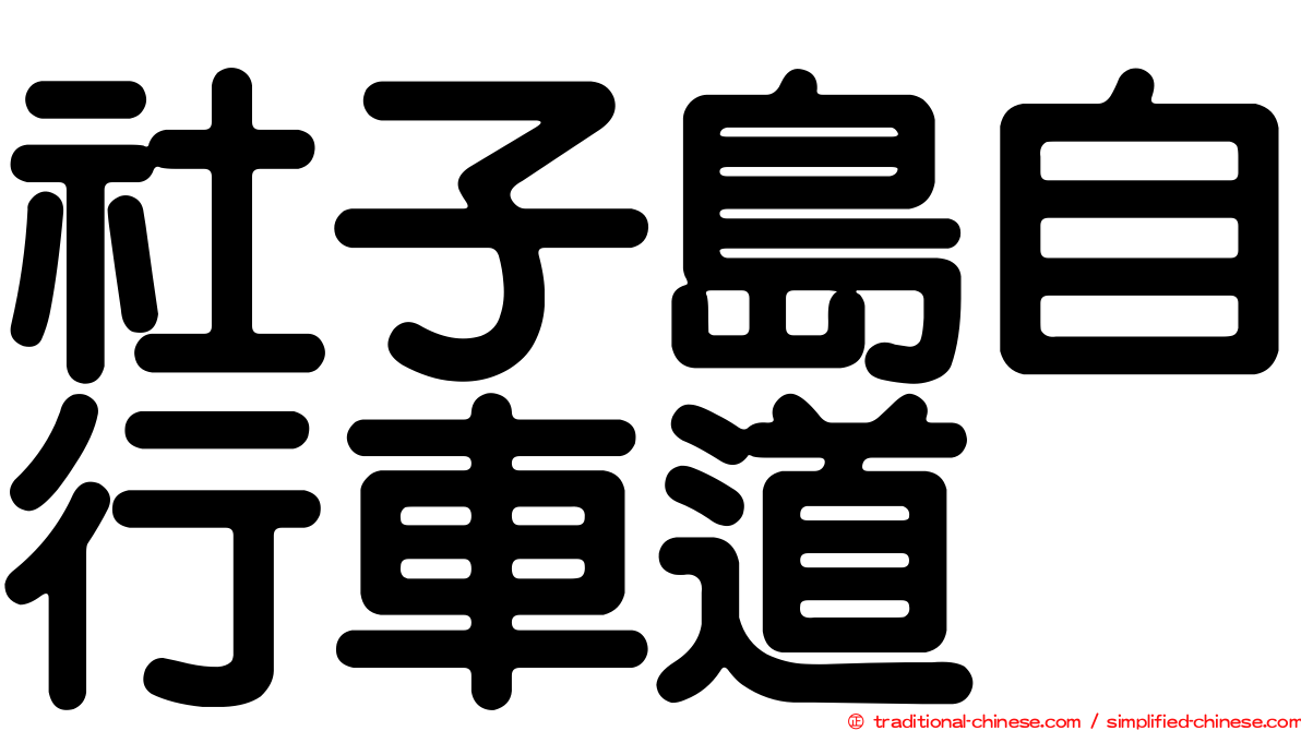 社子島自行車道
