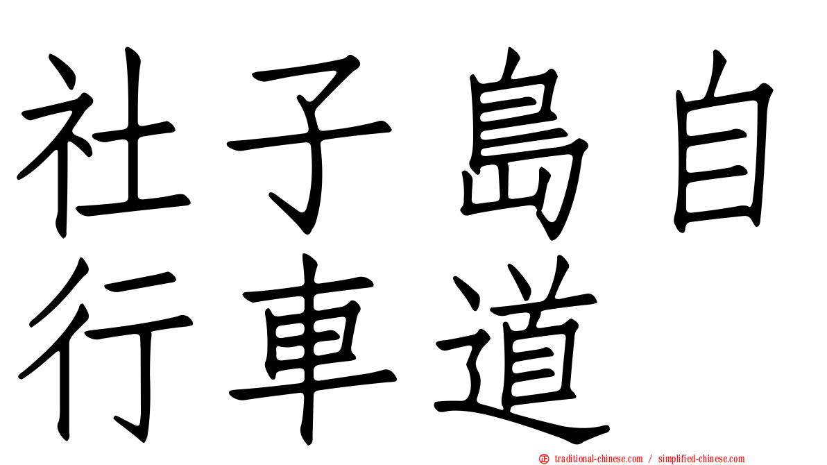 社子島自行車道