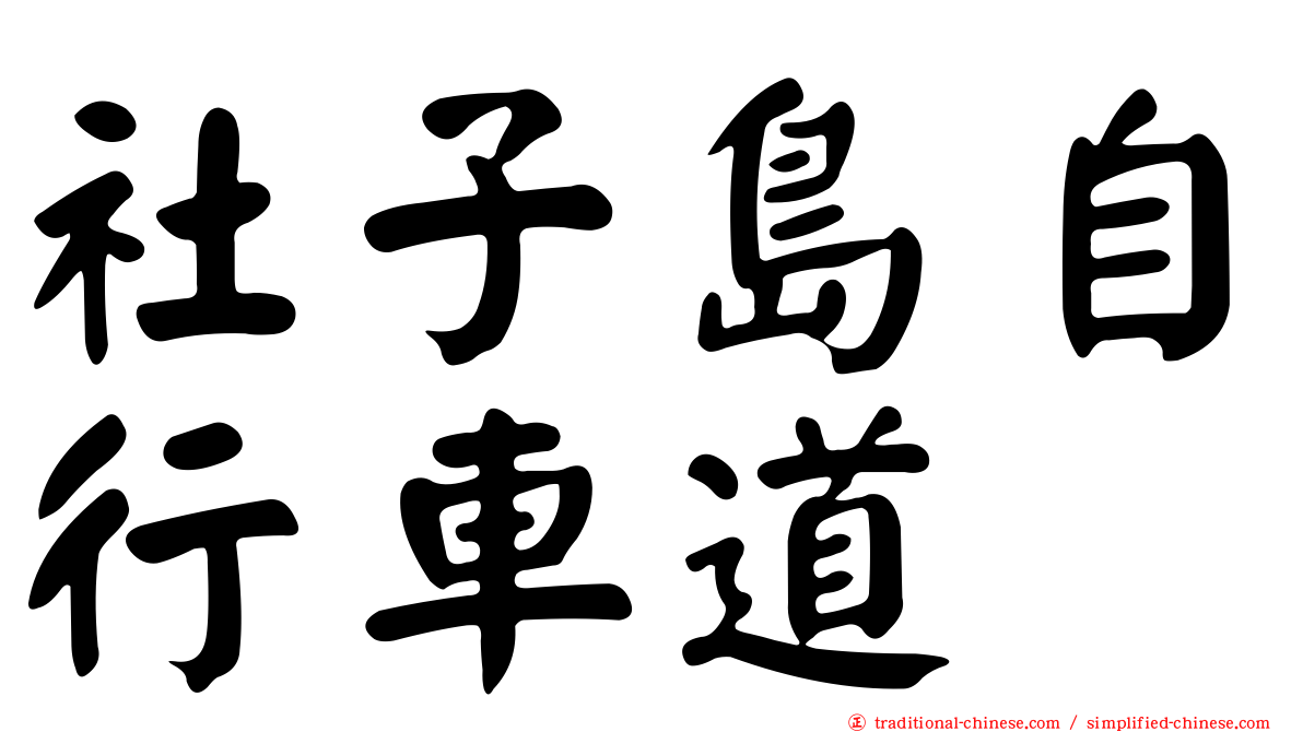 社子島自行車道