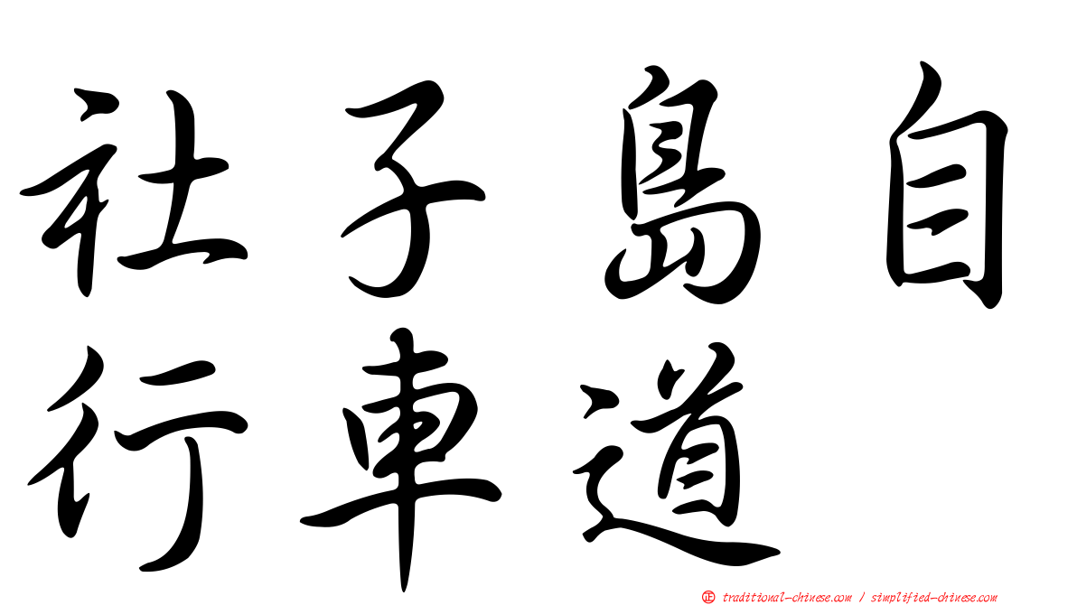 社子島自行車道