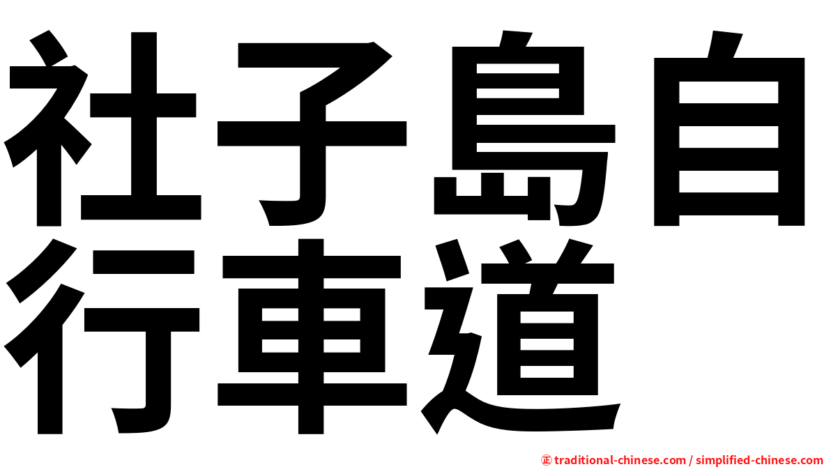 社子島自行車道