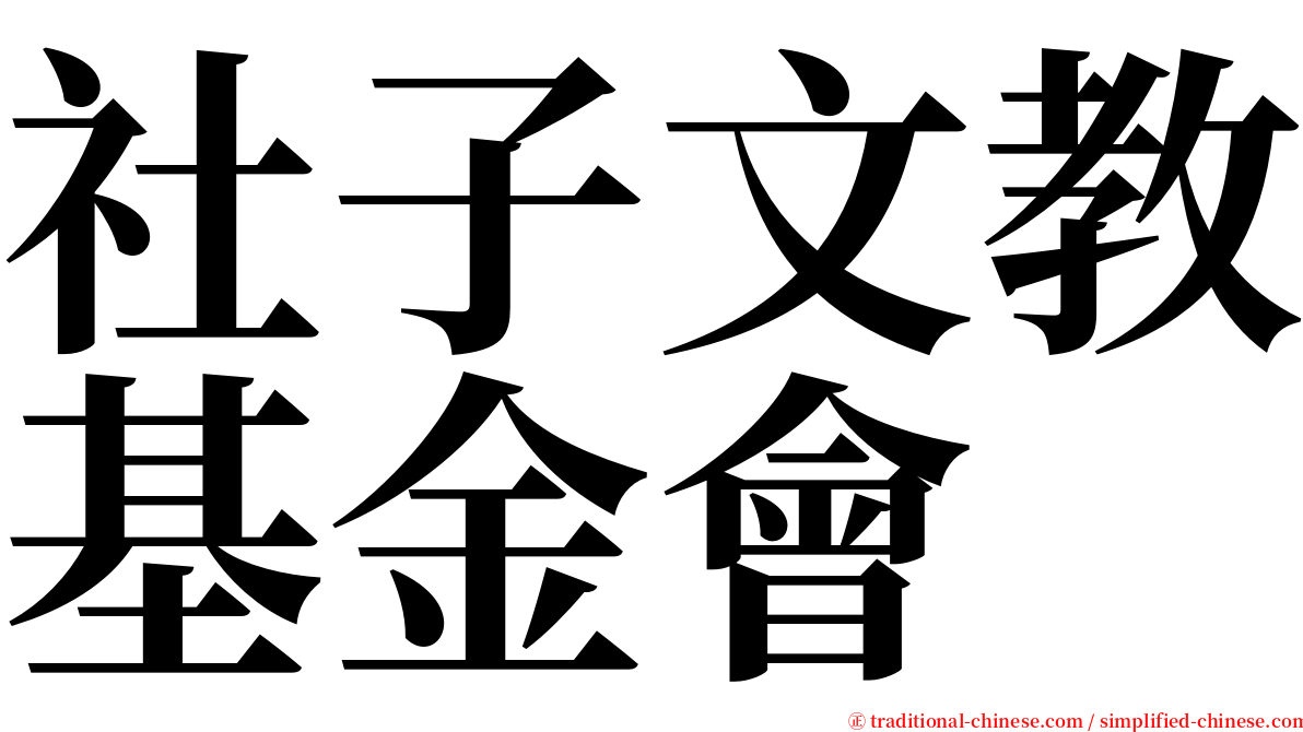 社子文教基金會 serif font
