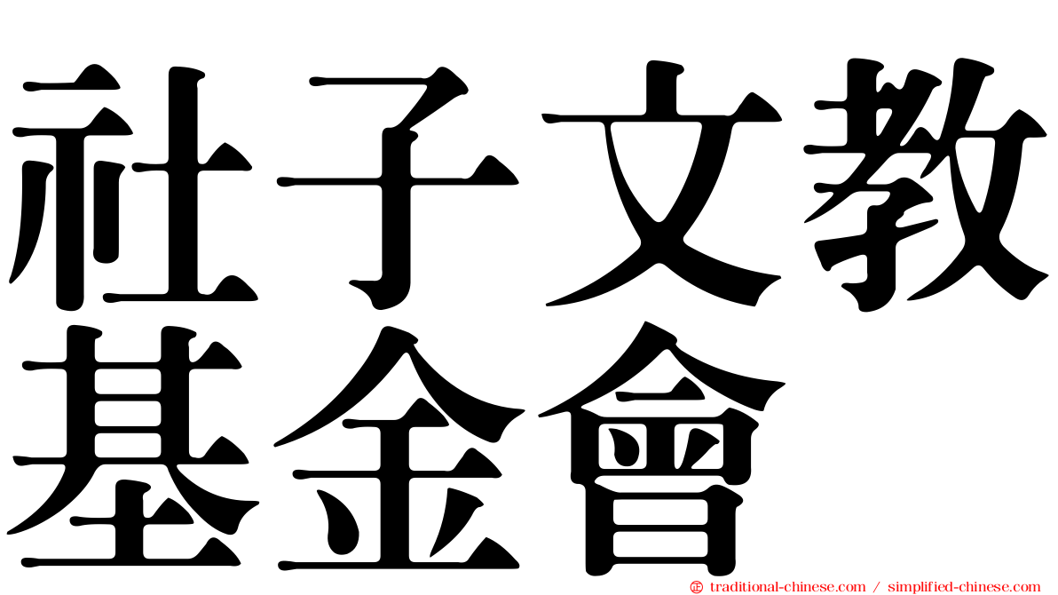 社子文教基金會