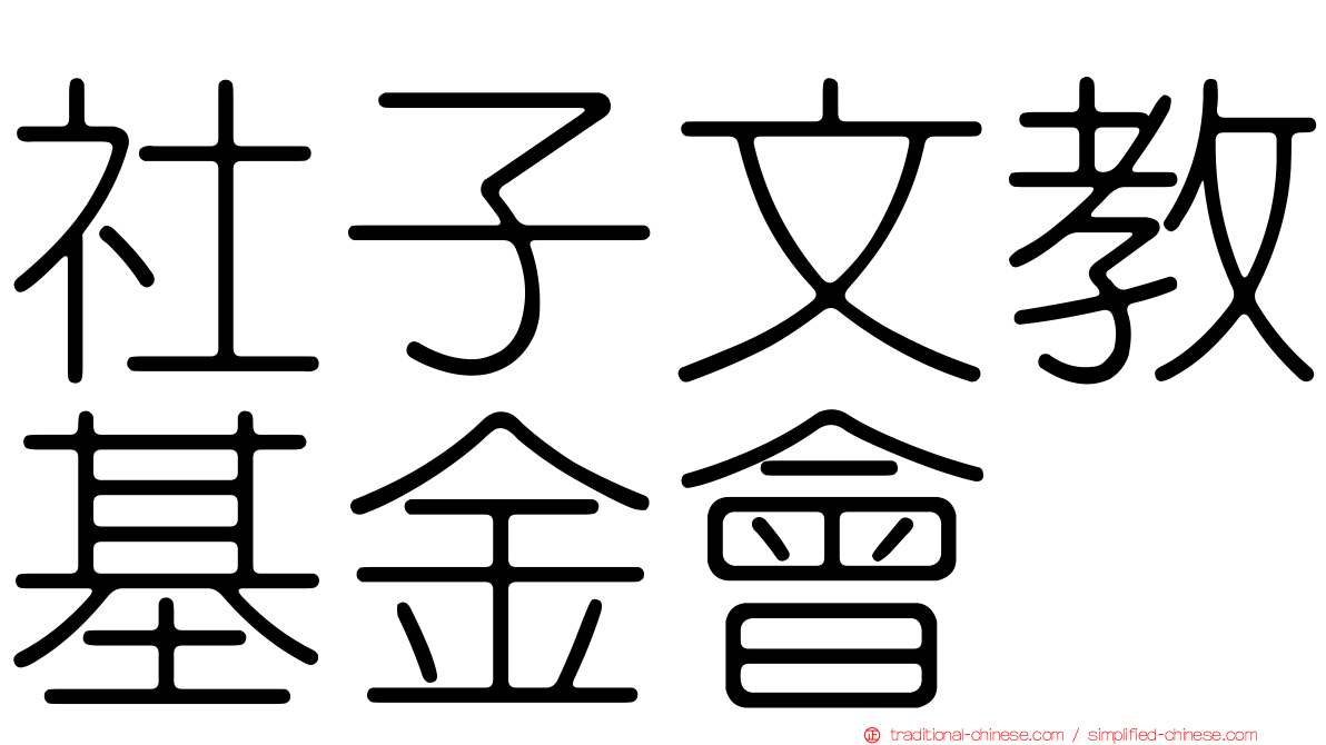 社子文教基金會