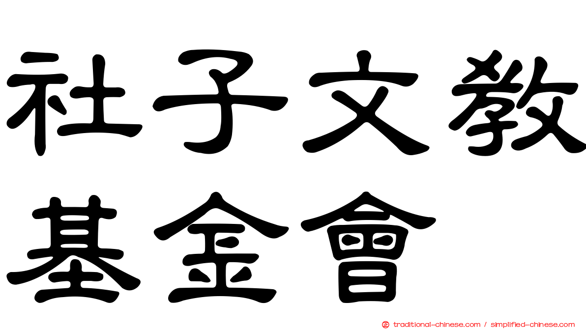 社子文教基金會