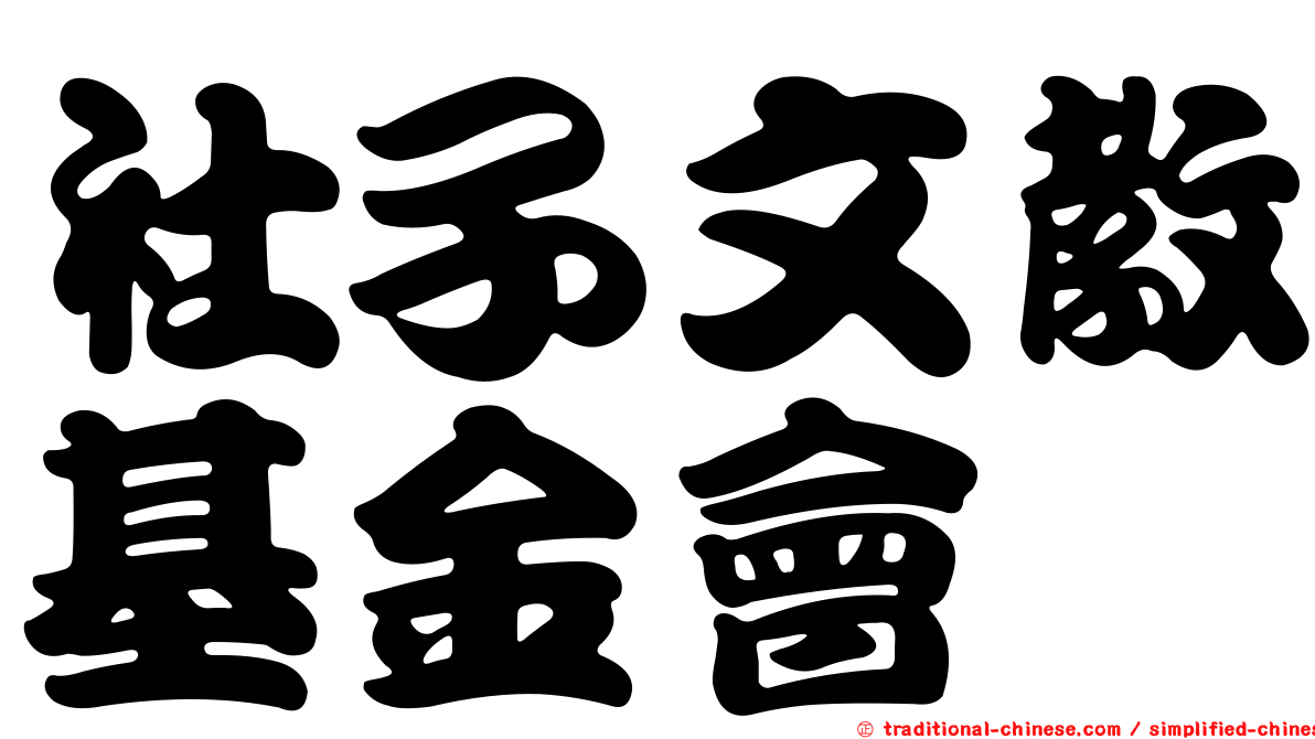 社子文教基金會