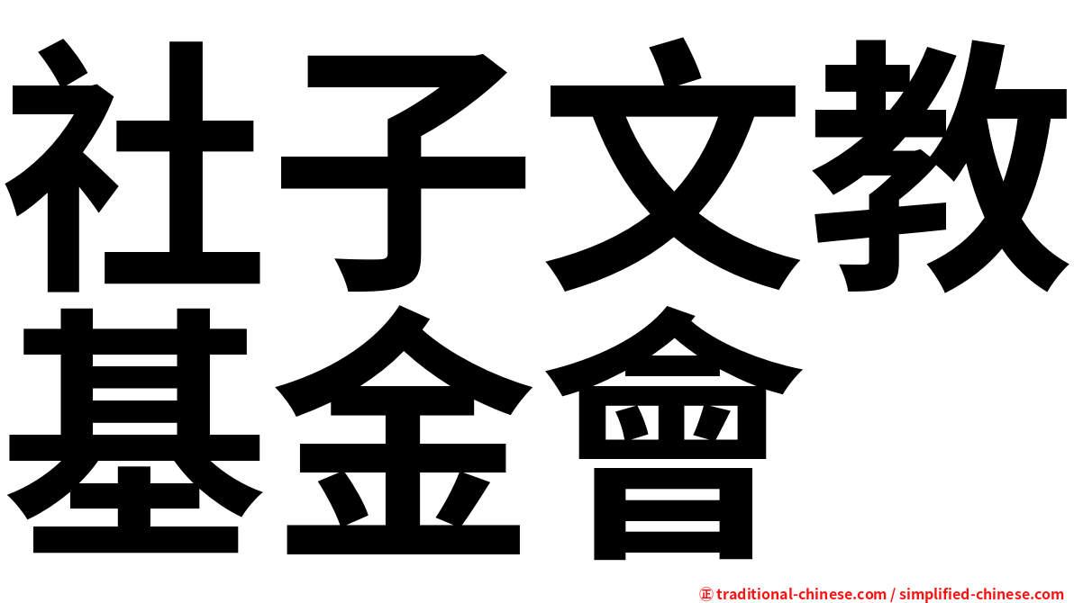 社子文教基金會