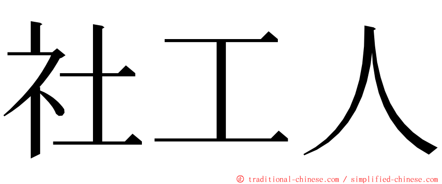 社工人 ming font