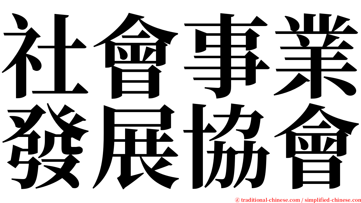 社會事業發展協會 serif font