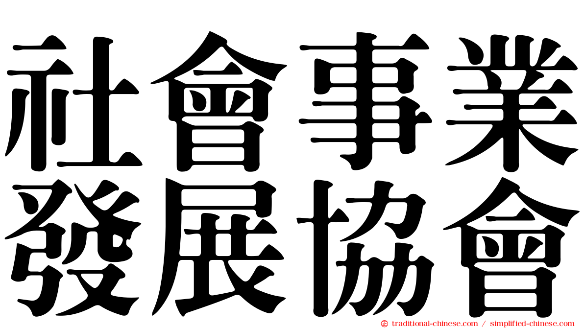 社會事業發展協會