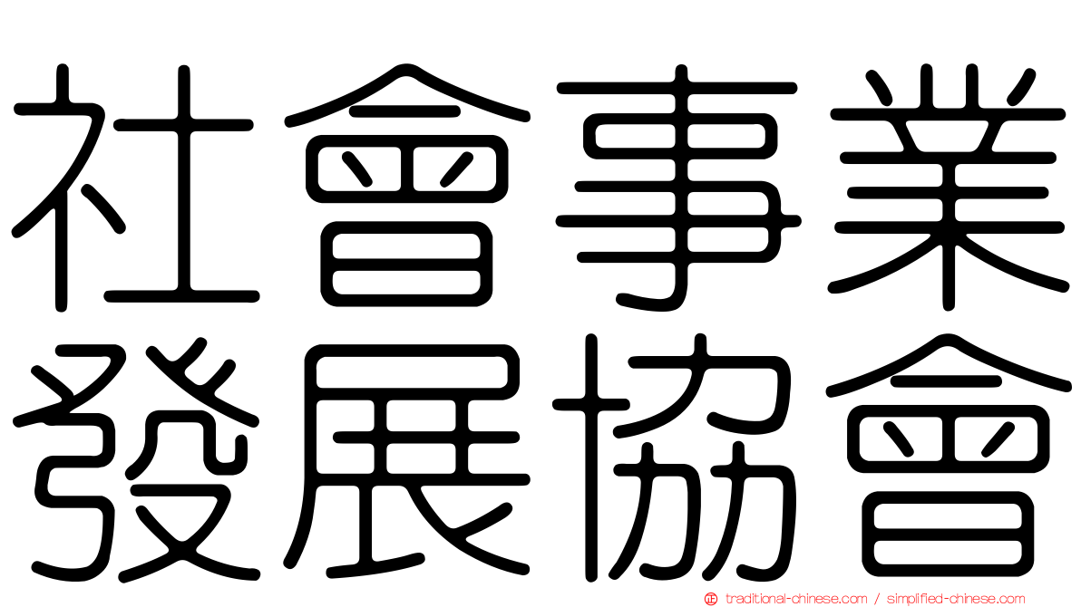 社會事業發展協會