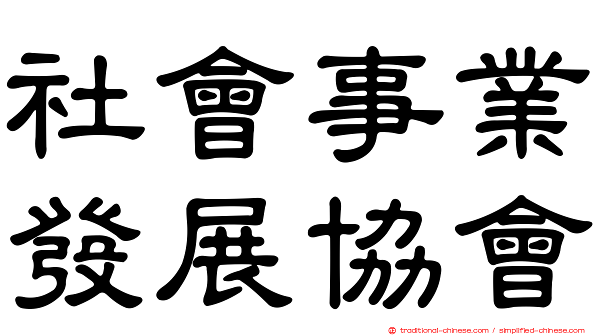 社會事業發展協會