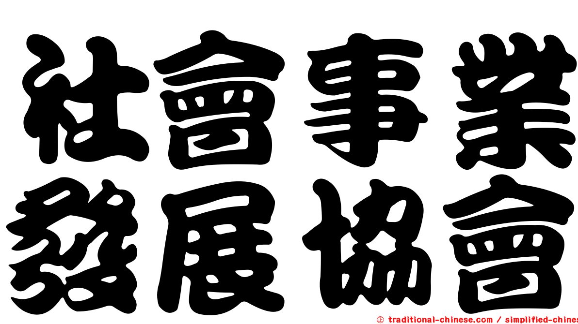 社會事業發展協會