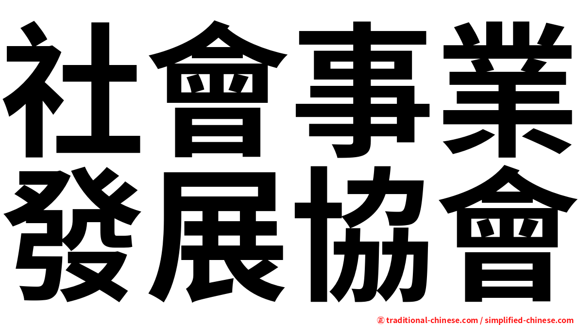 社會事業發展協會
